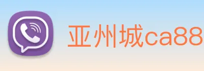 亚州城ca88 Logo